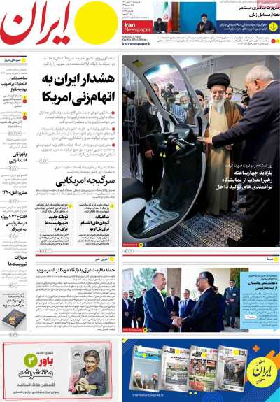 روزنامه ایران - سه شنبه, ۱۰ بهمن ۱۴۰۲