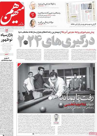 روزنامه هم میهن - یکشنبه, ۱۷ دی ۱۴۰۲