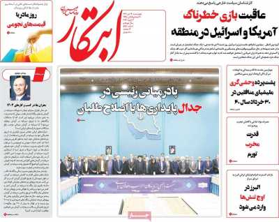 روزنامه ابتکار - چهارشنبه, ۱۳ دی ۱۴۰۲