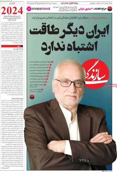 روزنامه سازندگی - دوشنبه, ۱۱ دی ۱۴۰۲