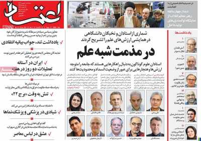 روزنامه اعتماد - سه شنبه, ۱۰ بهمن ۱۴۰۲