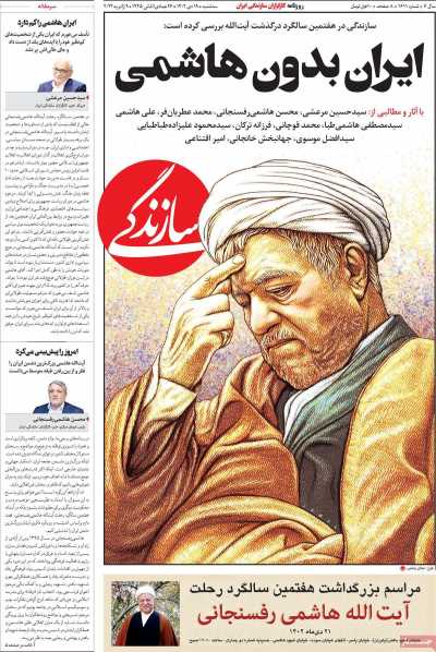 روزنامه سازندگی - سه شنبه, ۱۹ دی ۱۴۰۲