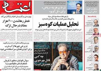 روزنامه اعتماد - پنجشنبه, ۲۸ دی ۱۴۰۲