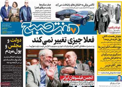 روزنامه هفت صبح - چهارشنبه, ۲۷ دی ۱۴۰۲