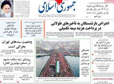 روزنامه جمهوری اسلامی - سه شنبه, ۱۲ دی ۱۴۰۲