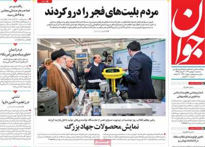 روزنامه جوان - سه شنبه, ۱۰ بهمن ۱۴۰۲