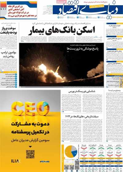 روزنامه دنیای اقتصاد - چهارشنبه, ۲۷ دی ۱۴۰۲