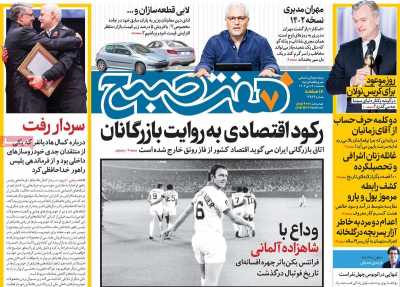 روزنامه هفت صبح - سه شنبه, ۱۹ دی ۱۴۰۲