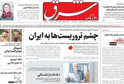 روزنامه شرق - سه شنبه, ۱۹ دی ۱۴۰۲