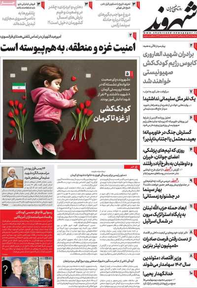 روزنامه شهروند - دوشنبه, ۱۸ دی ۱۴۰۲