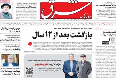 روزنامه شرق - سه شنبه, ۱۲ دی ۱۴۰۲