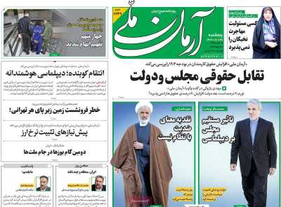 روزنامه آرمان ملی - پنجشنبه, ۲۸ دی ۱۴۰۲