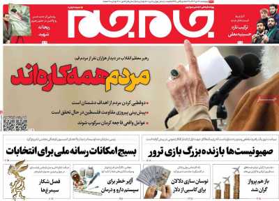 روزنامه جام جم - چهارشنبه, ۲۰ دی ۱۴۰۲