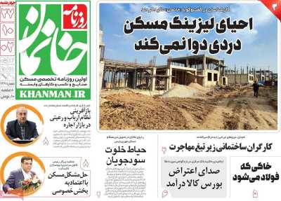 روزنامه خانمان - چهارشنبه, ۲۷ دی ۱۴۰۲