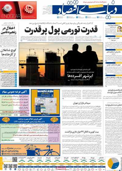 روزنامه دنیای اقتصاد - دوشنبه, ۱۸ دی ۱۴۰۲