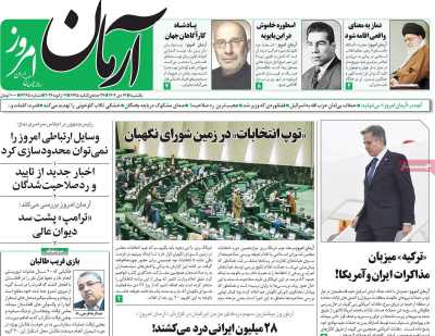 روزنامه آرمان امروز - یکشنبه, ۱۷ دی ۱۴۰۲