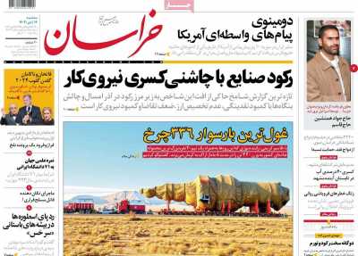 روزنامه خراسان - سه شنبه, ۱۹ دی ۱۴۰۲