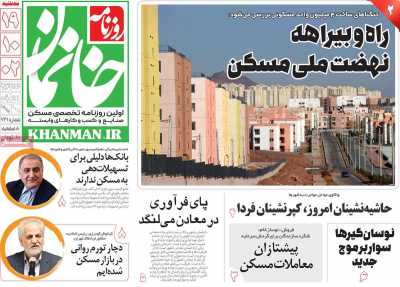 روزنامه خانمان - سه شنبه, ۱۹ دی ۱۴۰۲