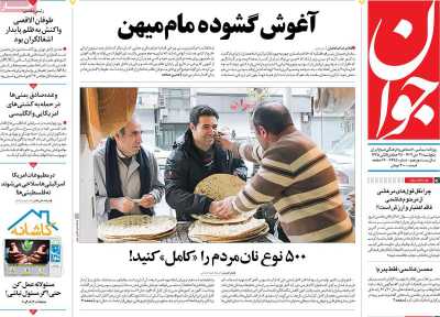 روزنامه جوان - پنجشنبه, ۲۱ دی ۱۴۰۲