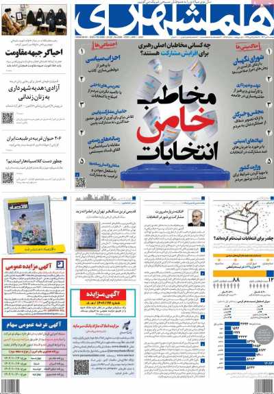 روزنامه همشهری - دوشنبه, ۱۱ دی ۱۴۰۲