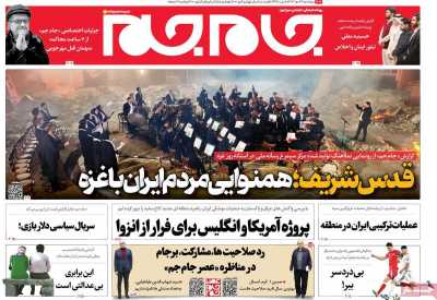 روزنامه جام جم - پنجشنبه, ۲۸ دی ۱۴۰۲