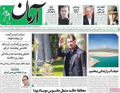 روزنامه آرمان امروز - سه شنبه, ۱۹ دی ۱۴۰۲