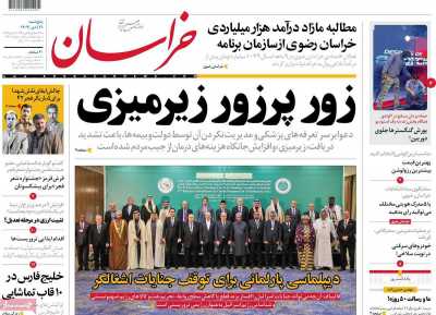 روزنامه خراسان - پنجشنبه, ۲۱ دی ۱۴۰۲