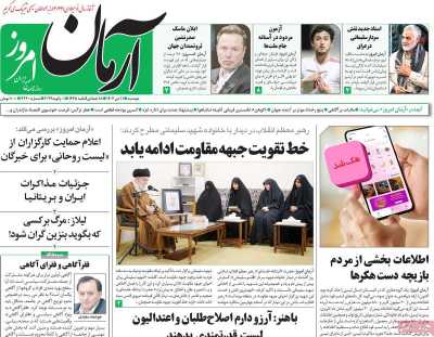 روزنامه آرمان امروز - دوشنبه, ۱۱ دی ۱۴۰۲