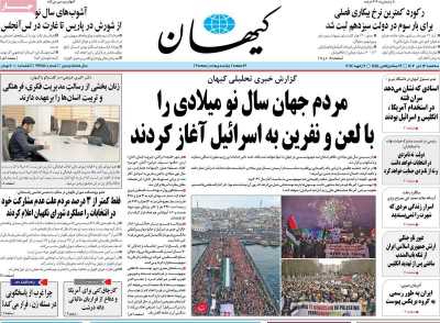 روزنامه کیهان - سه شنبه, ۱۲ دی ۱۴۰۲