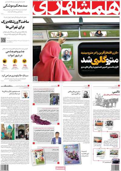 روزنامه همشهری - پنجشنبه, ۲۸ دی ۱۴۰۲