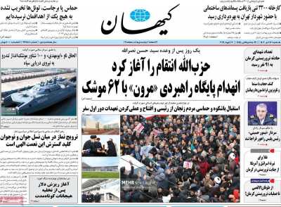روزنامه کیهان - یکشنبه, ۱۷ دی ۱۴۰۲