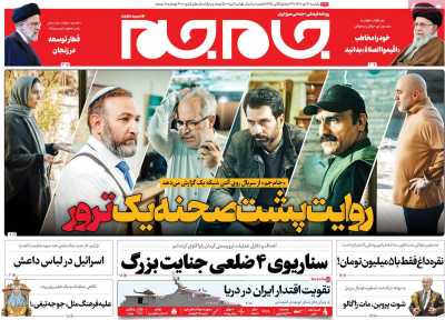 روزنامه جام جم - یکشنبه, ۱۷ دی ۱۴۰۲