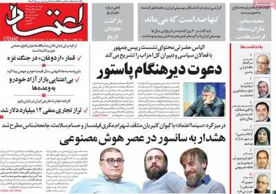 روزنامه اعتماد - چهارشنبه, ۱۳ دی ۱۴۰۲