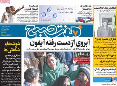 روزنامه هفت صبح - شنبه, ۱۶ دی ۱۴۰۲