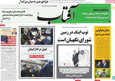 روزنامه آفتاب یزد - شنبه, ۱۶ دی ۱۴۰۲