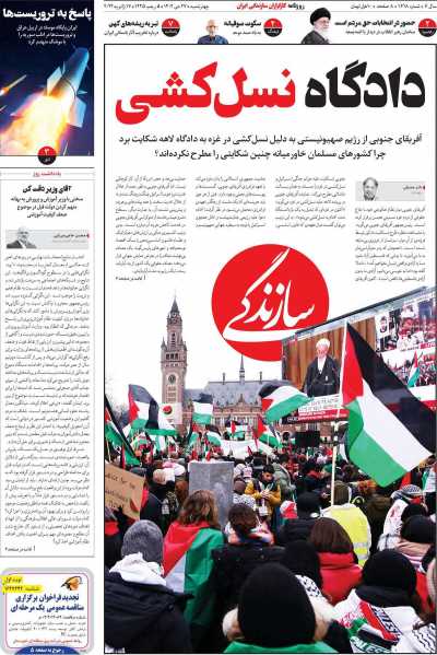 روزنامه سازندگی - چهارشنبه, ۲۷ دی ۱۴۰۲