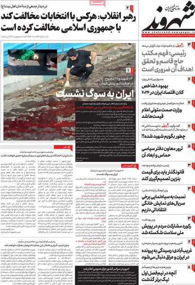 روزنامه شهروند - پنجشنبه, ۱۴ دی ۱۴۰۲
