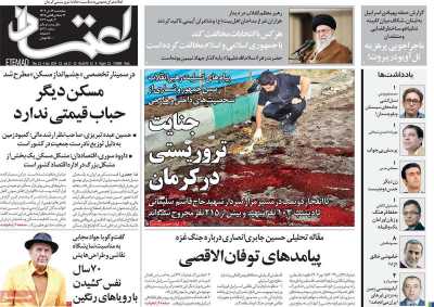 روزنامه اعتماد - پنجشنبه, ۱۴ دی ۱۴۰۲