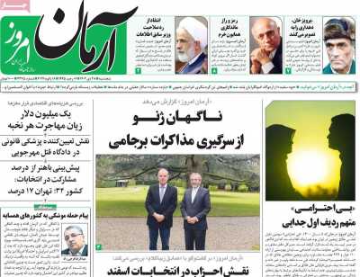 روزنامه آرمان امروز - پنجشنبه, ۲۸ دی ۱۴۰۲
