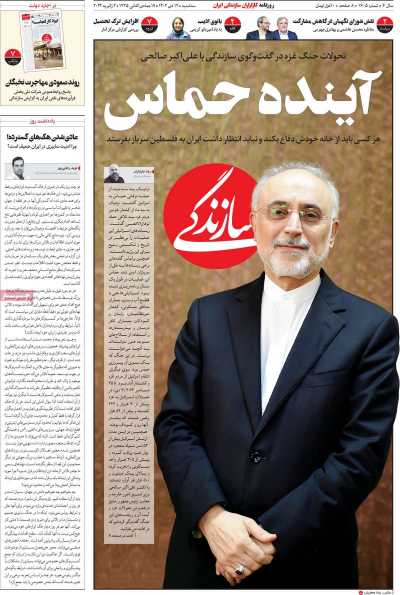 روزنامه سازندگی - سه شنبه, ۱۲ دی ۱۴۰۲