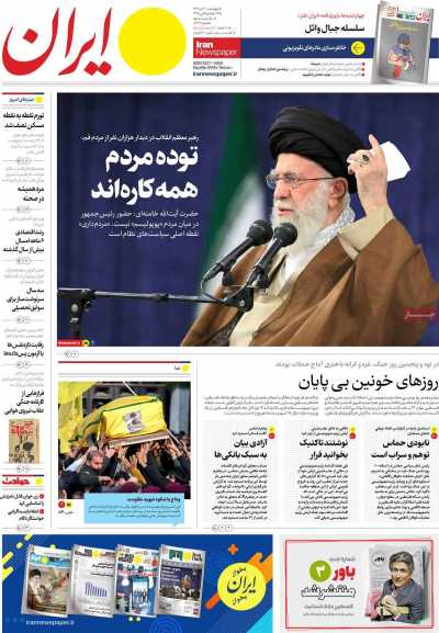 روزنامه ایران - چهارشنبه, ۲۰ دی ۱۴۰۲