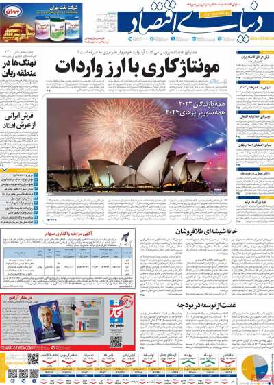 روزنامه دنیای اقتصاد - دوشنبه, ۱۱ دی ۱۴۰۲