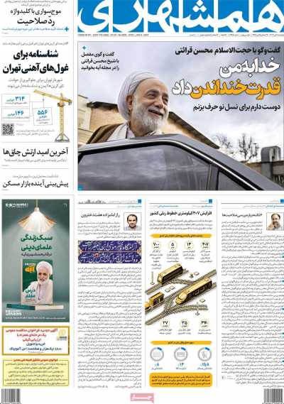 روزنامه همشهری - دوشنبه, ۱۸ دی ۱۴۰۲