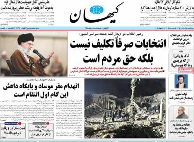 روزنامه کیهان - چهارشنبه, ۲۷ دی ۱۴۰۲