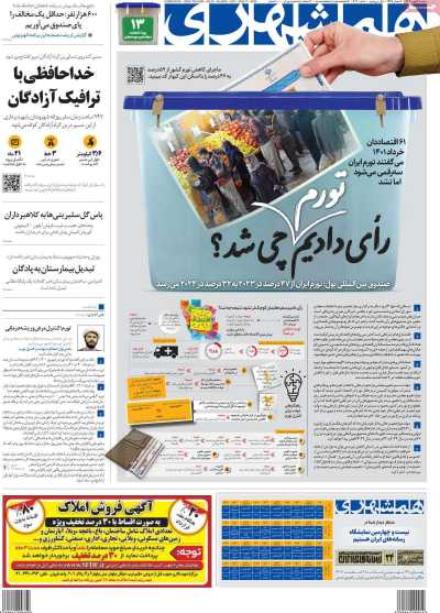 روزنامه همشهری - شنبه, ۲۸ بهمن ۱۴۰۲