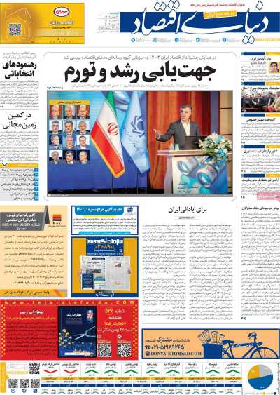 روزنامه دنیای اقتصاد - دوشنبه, ۳۰ بهمن ۱۴۰۲