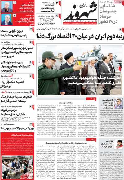 روزنامه شهروند - شنبه, ۱۴ بهمن ۱۴۰۲