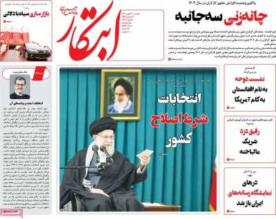 روزنامه ابتکار - دوشنبه, ۳۰ بهمن ۱۴۰۲