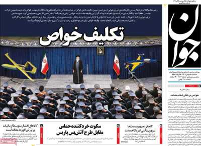 روزنامه جوان - سه شنبه, ۱۷ بهمن ۱۴۰۲