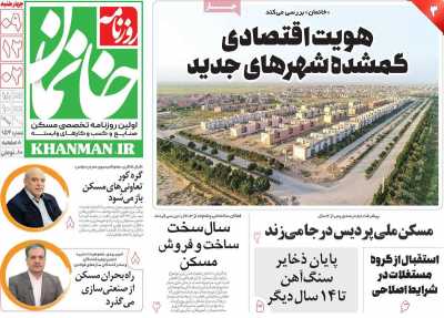 روزنامه خانمان - چهارشنبه, ۰۹ اسفند ۱۴۰۲